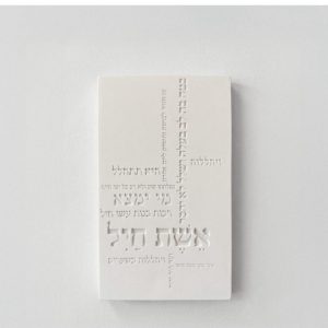 ברכת אשת חיל מבטון